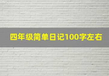 四年级简单日记100字左右