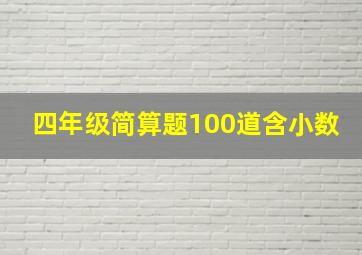 四年级简算题100道含小数