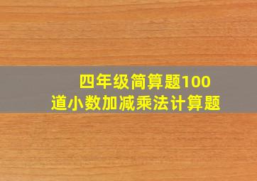 四年级简算题100道小数加减乘法计算题