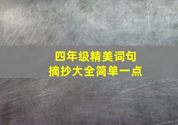 四年级精美词句摘抄大全简单一点