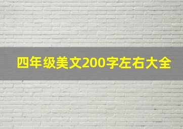 四年级美文200字左右大全