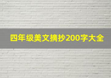 四年级美文摘抄200字大全