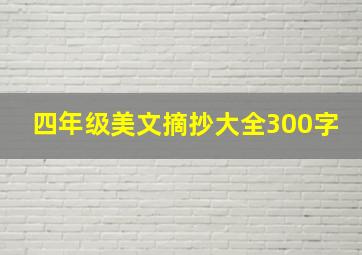 四年级美文摘抄大全300字