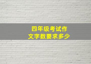 四年级考试作文字数要求多少