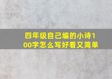 四年级自己编的小诗100字怎么写好看又简单