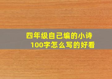 四年级自己编的小诗100字怎么写的好看