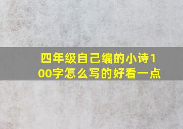 四年级自己编的小诗100字怎么写的好看一点