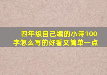 四年级自己编的小诗100字怎么写的好看又简单一点