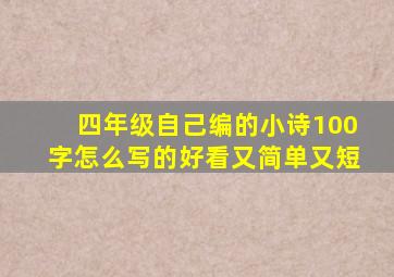 四年级自己编的小诗100字怎么写的好看又简单又短