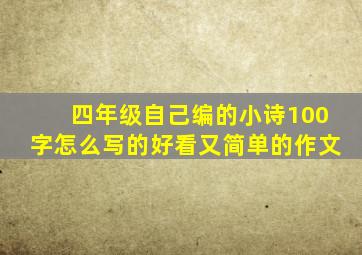 四年级自己编的小诗100字怎么写的好看又简单的作文