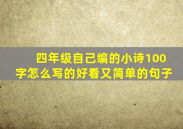 四年级自己编的小诗100字怎么写的好看又简单的句子