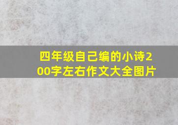 四年级自己编的小诗200字左右作文大全图片