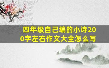 四年级自己编的小诗200字左右作文大全怎么写