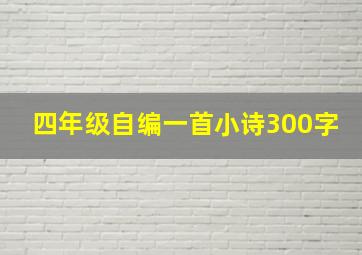 四年级自编一首小诗300字