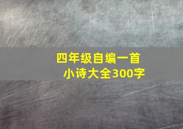 四年级自编一首小诗大全300字