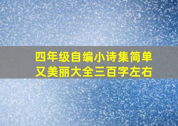 四年级自编小诗集简单又美丽大全三百字左右