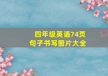 四年级英语74页句子书写图片大全