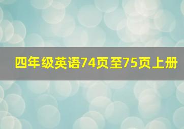 四年级英语74页至75页上册