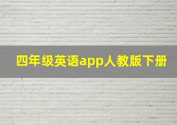 四年级英语app人教版下册