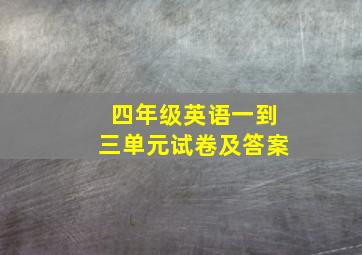 四年级英语一到三单元试卷及答案