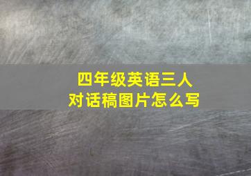 四年级英语三人对话稿图片怎么写