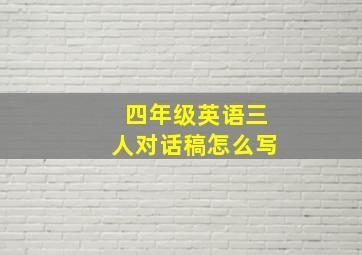 四年级英语三人对话稿怎么写