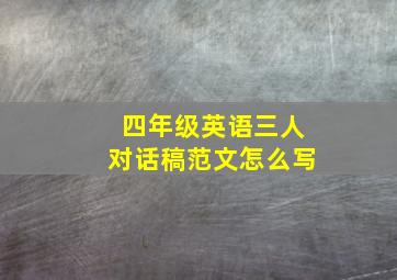 四年级英语三人对话稿范文怎么写