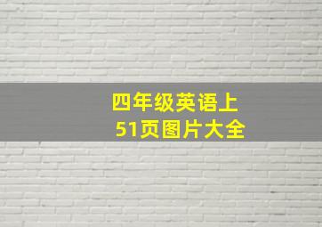 四年级英语上51页图片大全