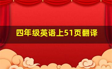 四年级英语上51页翻译