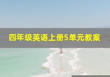 四年级英语上册5单元教案