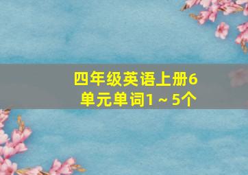 四年级英语上册6单元单词1～5个