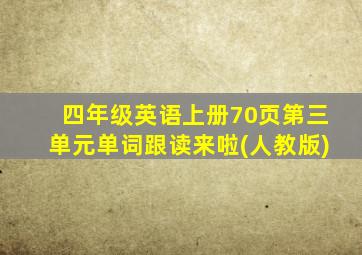 四年级英语上册70页第三单元单词跟读来啦(人教版)