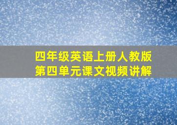 四年级英语上册人教版第四单元课文视频讲解