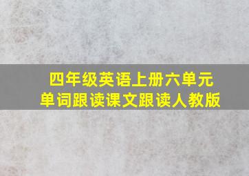 四年级英语上册六单元单词跟读课文跟读人教版