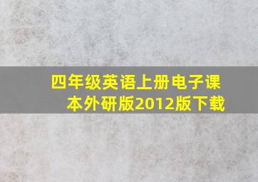 四年级英语上册电子课本外研版2012版下载