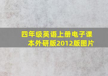 四年级英语上册电子课本外研版2012版图片