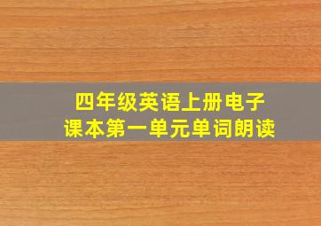 四年级英语上册电子课本第一单元单词朗读