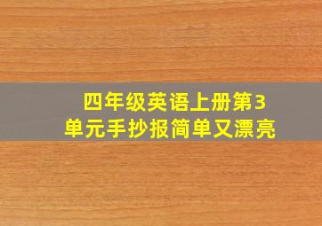 四年级英语上册第3单元手抄报简单又漂亮