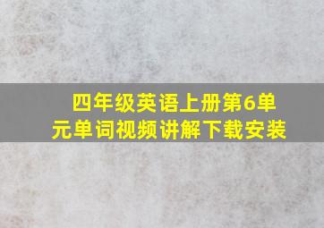 四年级英语上册第6单元单词视频讲解下载安装