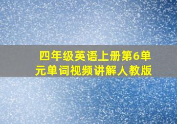 四年级英语上册第6单元单词视频讲解人教版