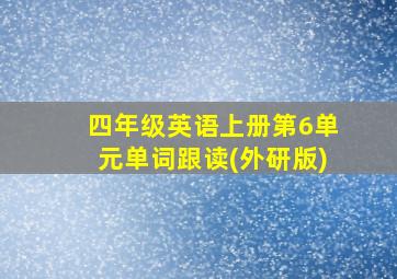 四年级英语上册第6单元单词跟读(外研版)