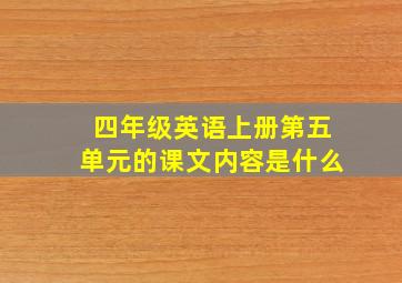 四年级英语上册第五单元的课文内容是什么