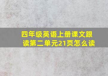 四年级英语上册课文跟读第二单元21页怎么读