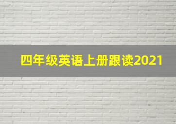 四年级英语上册跟读2021