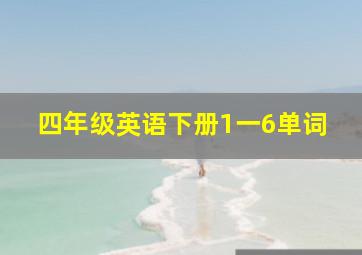 四年级英语下册1一6单词