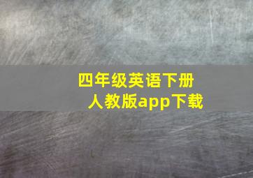 四年级英语下册人教版app下载