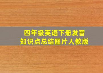 四年级英语下册发音知识点总结图片人教版