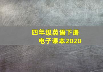 四年级英语下册电子课本2020