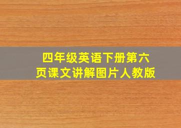 四年级英语下册第六页课文讲解图片人教版