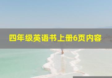 四年级英语书上册6页内容